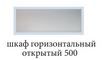 шкаф горизонтальный открытый 500 «Курс-Мебель»