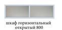 шкаф горизонтальный открытый  800 «Курс-Мебель»