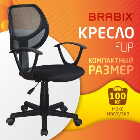 кресло компактное brabix "flip mg-305", ткань tw «Курс-Мебель»