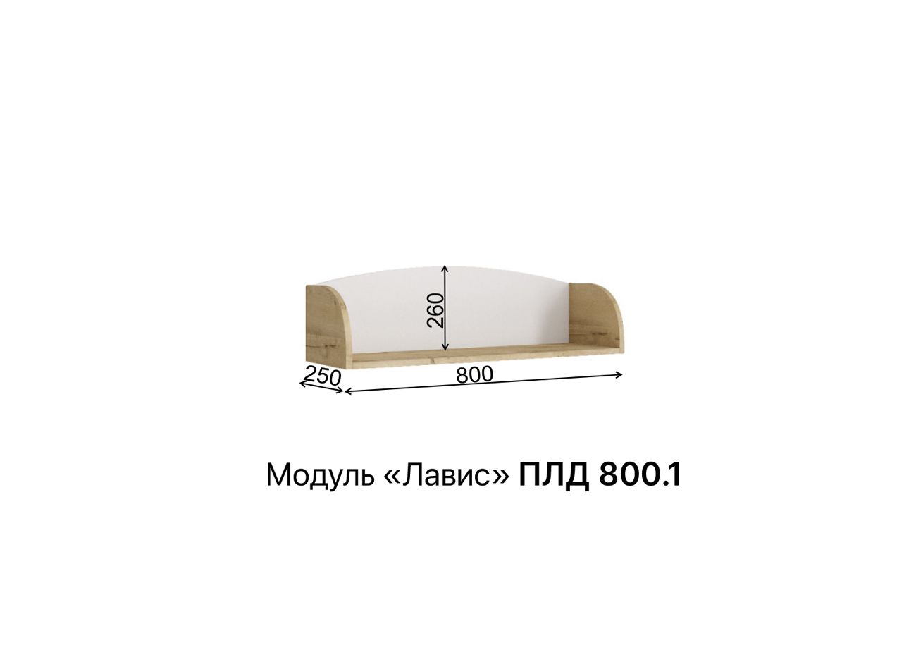 полка «лавис» плд 800.1 «Курс-Мебель»