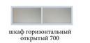 шкаф горизонтальный открытый 700 «Курс-Мебель»