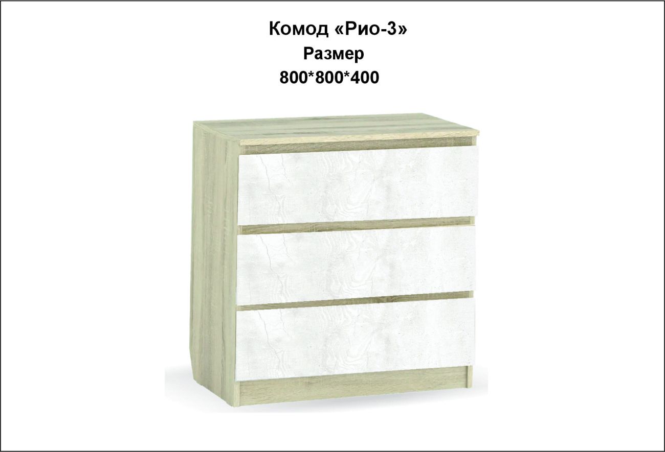 комод рио-3  «Курс-Мебель»
