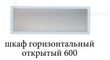 шкаф горизонтальный открытый 600 «Курс-Мебель»
