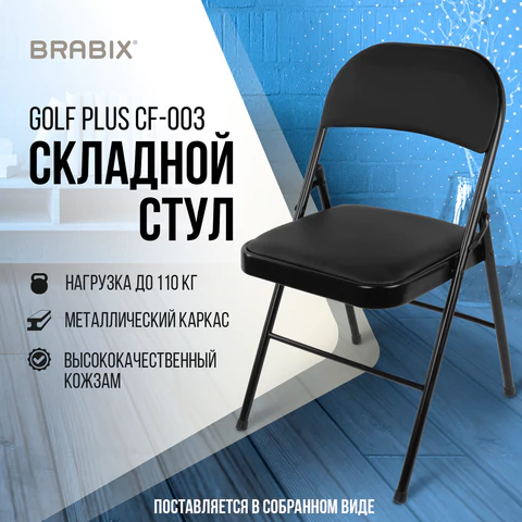 стул складной brabix "golf plus cf-003 комфорт" «Курс-Мебель»