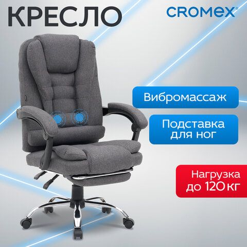 кресло офисное cromex "chill ms-005", с функцией вибромассажа, подножка, ткань, серое, 532959 «Курс-Мебель»