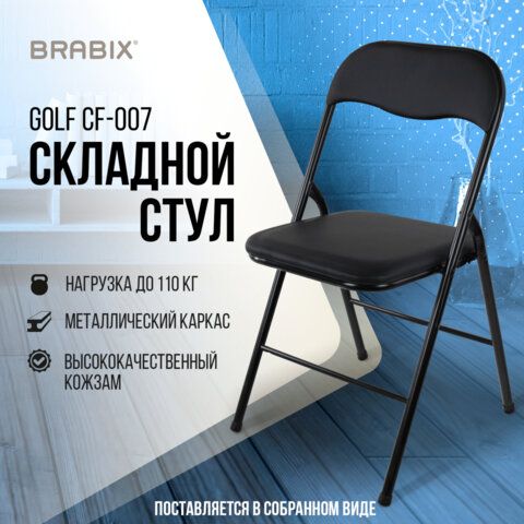 стул складной brabix "golf cf-007", черный каркас, кожзам черный, 531565 «Курс-Мебель»