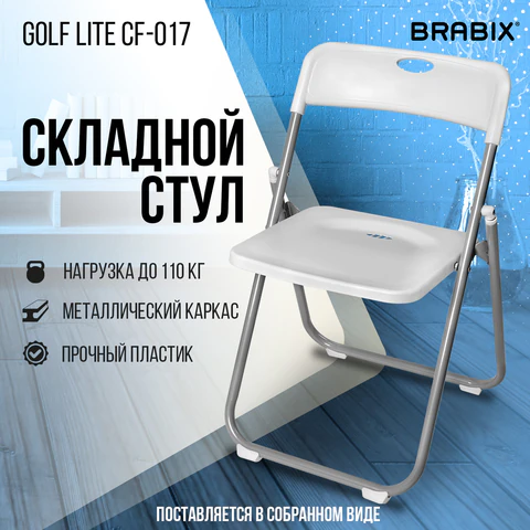 стул складной brabix "golf lite cf-017" «Курс-Мебель»