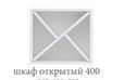 шкаф открытый 400 «Курс-Мебель»